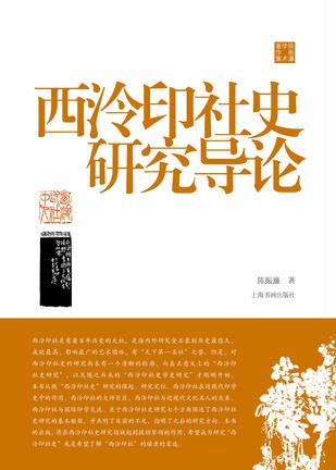 《西泠印社史研究导论》[陈振濂学术著作集]