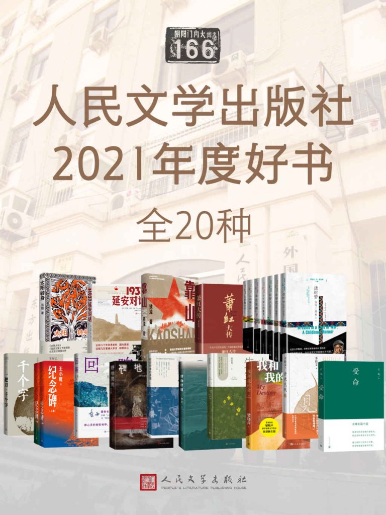 《人民文学出版社2021年度好书》[全20种]