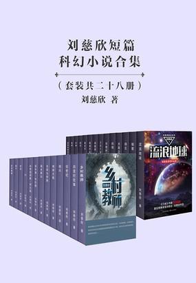 《刘慈欣短篇科幻小说合集》[套装28册]