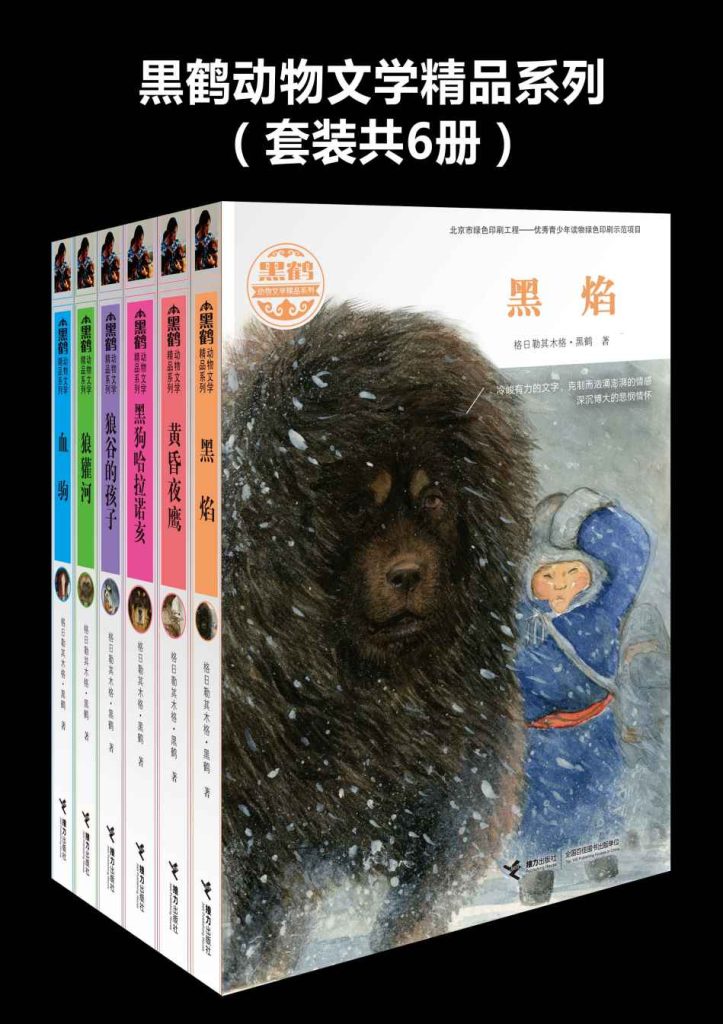 《黑鹤动物文学精品系列》[套装共6册]