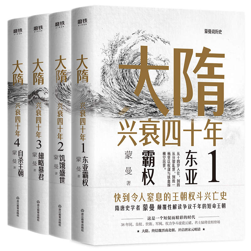 《大隋兴衰四十年》[全4册]