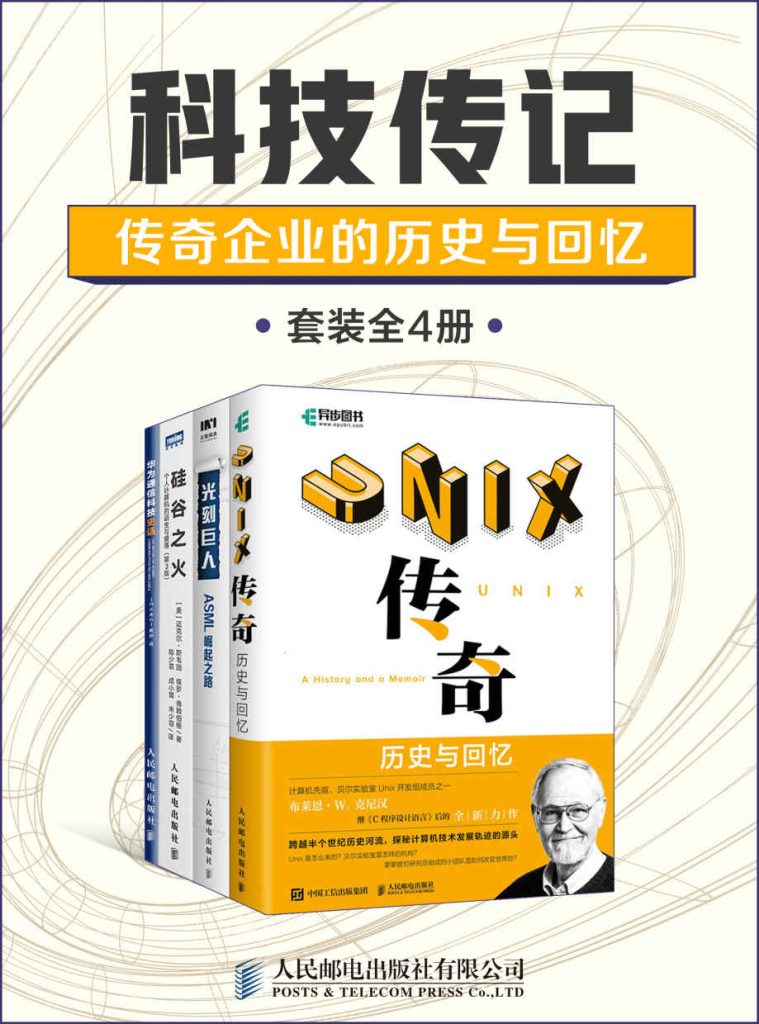 《科技传记：传奇企业的历史与回忆》[套装全4册]