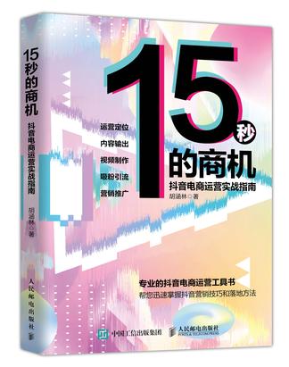 《15秒的商机》抖音电商运营实战指南