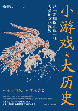 《小游戏与大历史》从“老鹰捉小鸡”到人类的文化视界