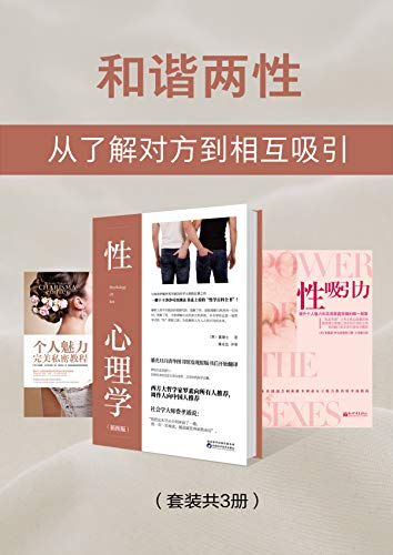 《和谐两性：从了解对方到相互吸引》[套装共3册]