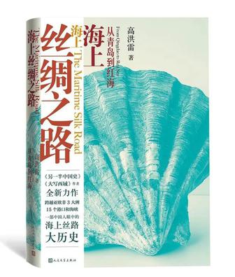 《海上丝绸之路》从青岛到红海