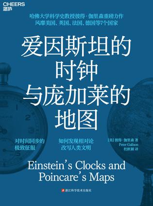 《爱因斯坦的时钟与庞加莱的地图》彼得·伽里森