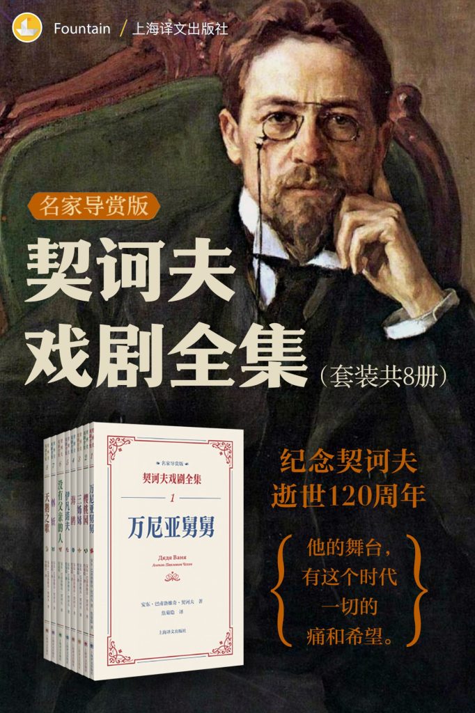 《契诃夫戏剧全集：名家导赏版》[共八册]