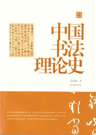 《中国书法理论史》[陈振濂学术著作集]