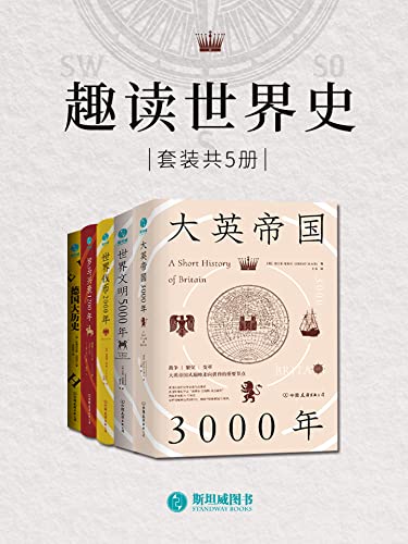 《趣读世界史》[套装共5册]