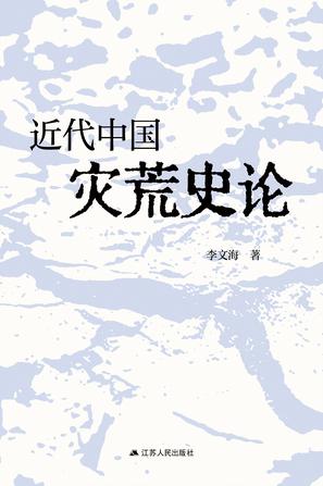 《近代中国灾荒史论》李文海