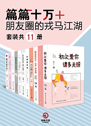 《朋友圈的戎马江湖》[共11册]