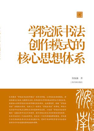 《学院派书法创作模式的核心思想体系》[陈振濂学术著作集]