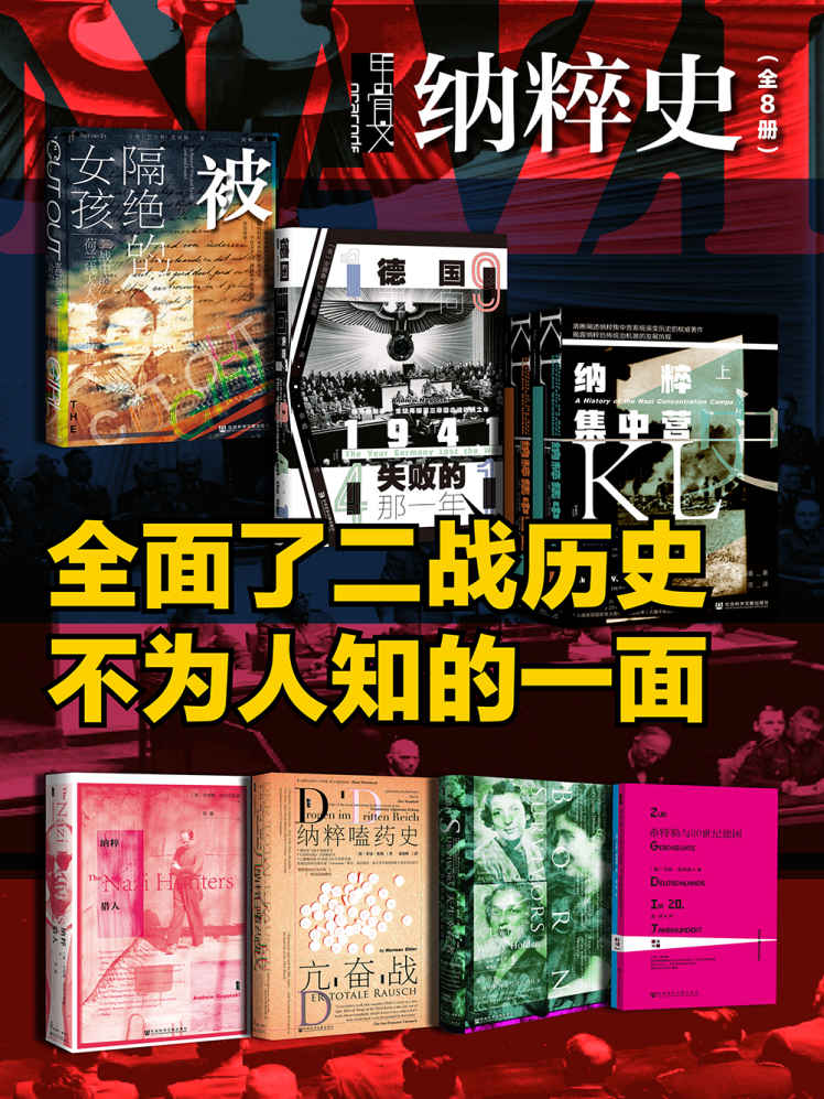 《甲骨文·纳粹史》[全8册]