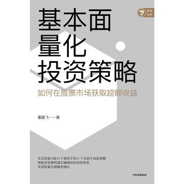 《基本面量化投资策略》董鹏飞