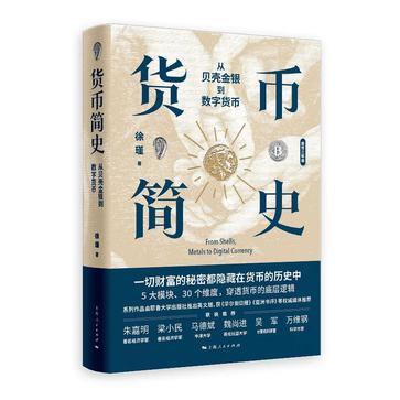 《货币简史》从贝壳金银到数字货币