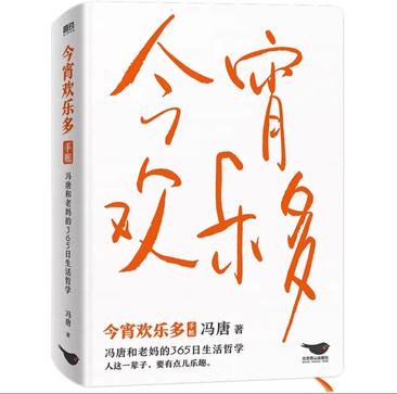 《今宵欢乐多》冯唐和老妈的365日生活哲学