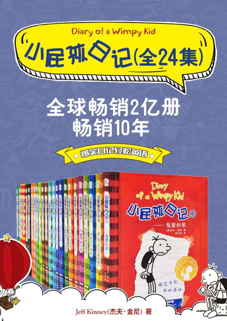 《小屁孩日记》[双语对照版24册合集]