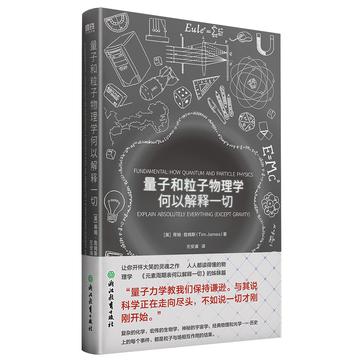 《量子和粒子物理学何以解释一切》蒂姆·詹姆斯