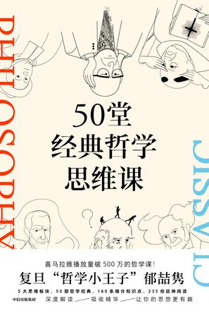 《50堂经典哲学思维课》郁喆隽