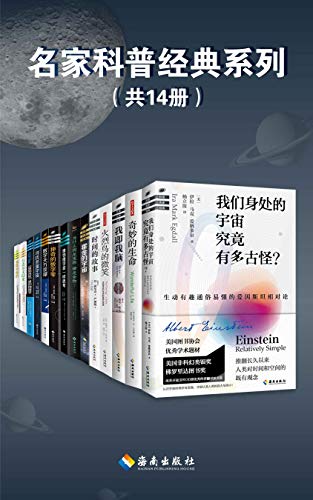 《名家科普经典系列》[套装共14册]