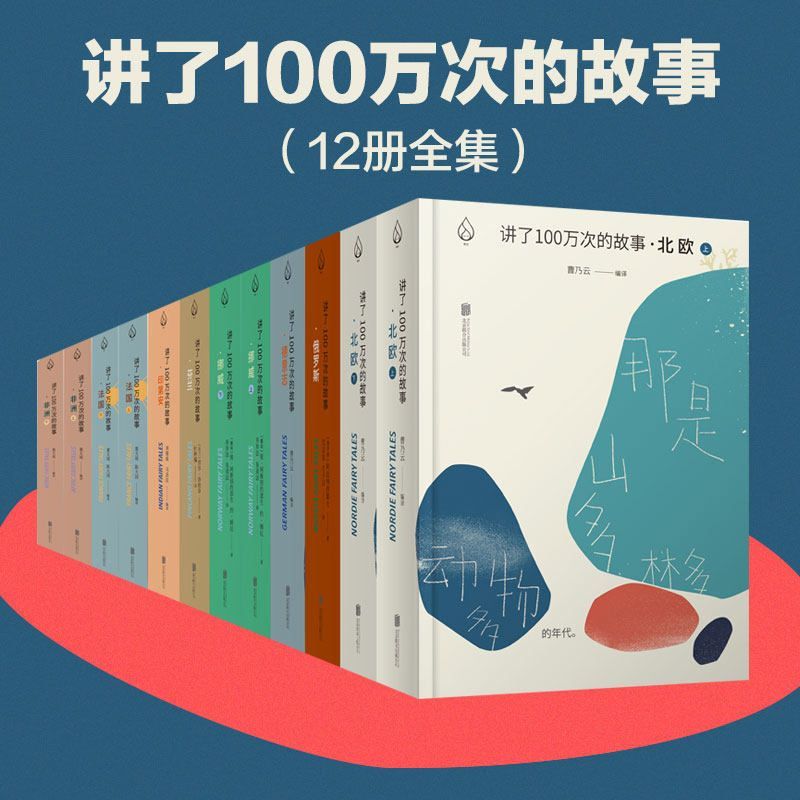 《讲了100万次的故事》[套装8部12册]