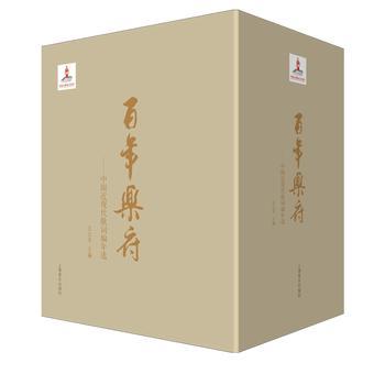 《百年乐府：中国近现代歌词编年选》[套装共4册]