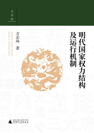 《明代国家权力结构及运行机制》方志远