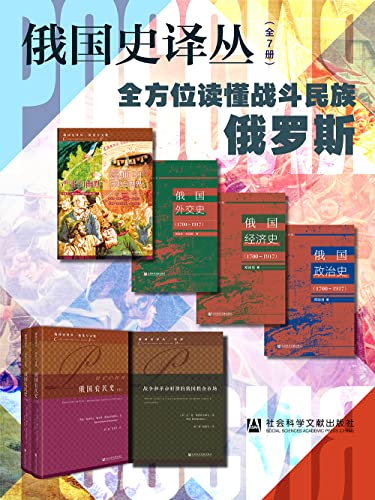 《俄国史译丛》[全7册]