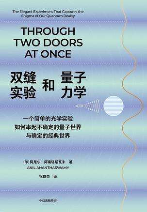 《双缝实验和量子力学》一个简单的光学实验如何串起不确定的量子世界与确定的经典世界