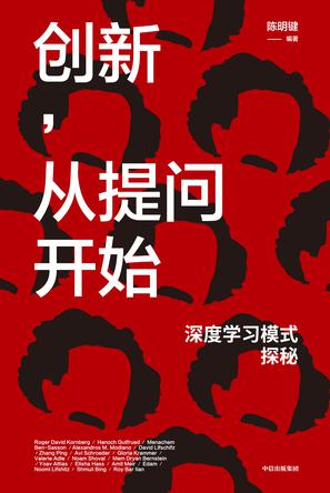 《创新，从提问开始》深度学习模式探秘