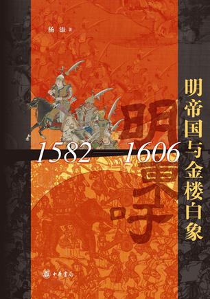 《明帝国与金楼白象》[1582-1606]