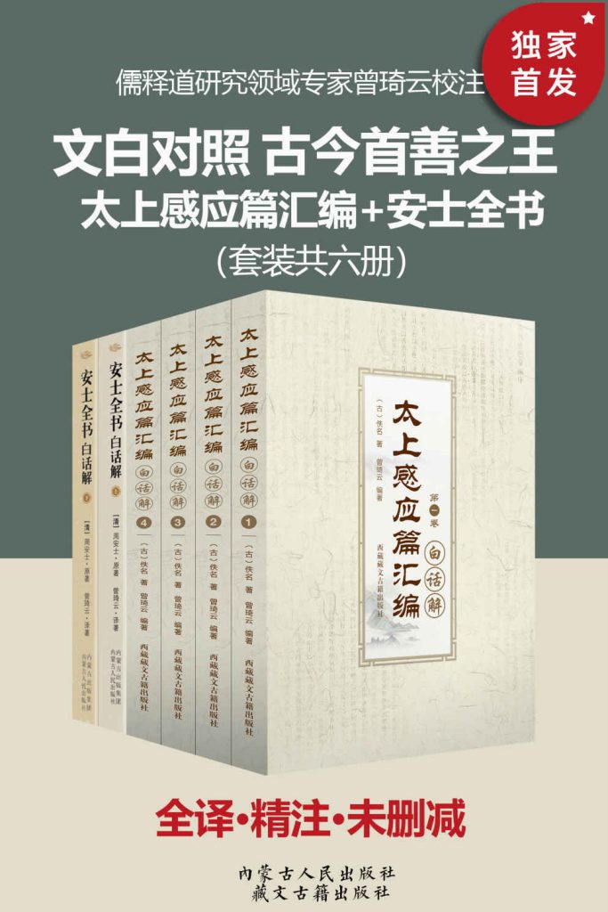 《文白对照 古今善书之王：太上感应篇汇篇_安士全书》[套装六册]