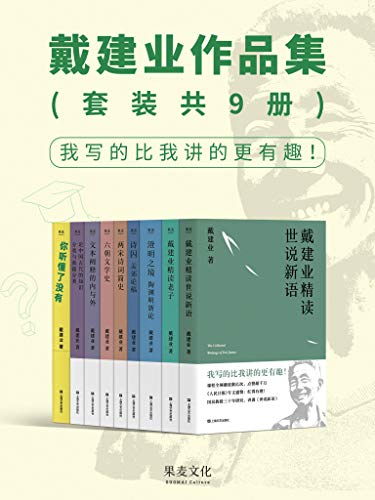 《戴建业作品集》[套装共9册]