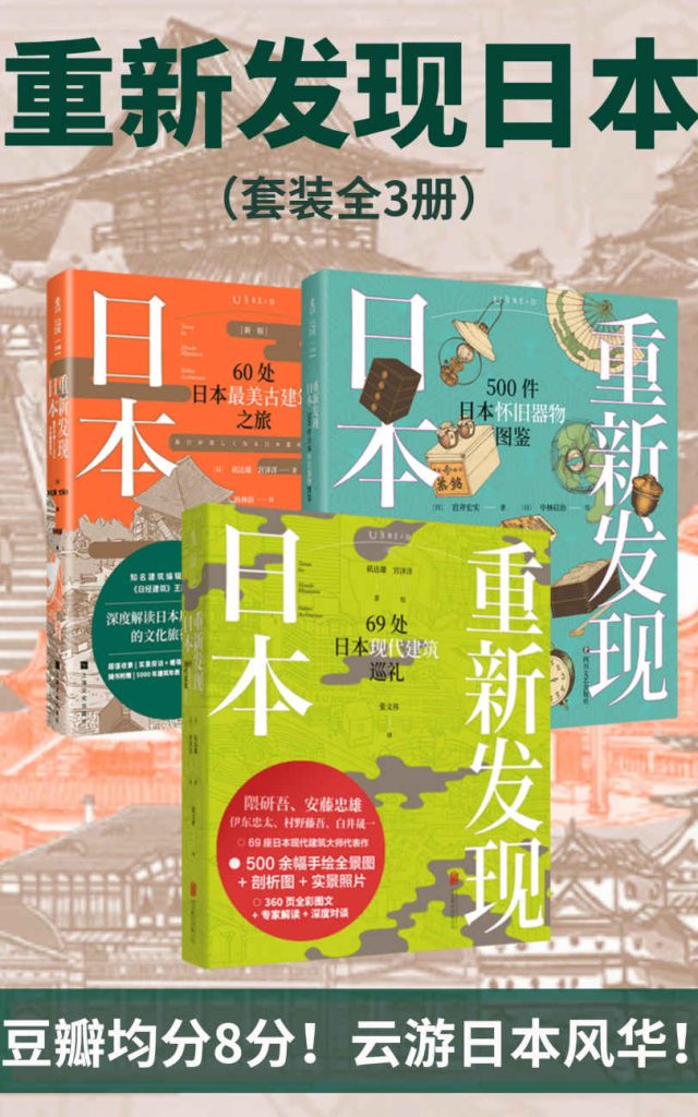 《重新发现日本全系列》[套装3册]