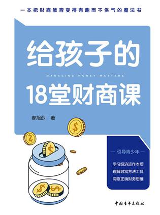 《给孩子的18堂财商课》