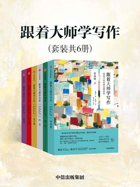 《跟着大师学写作：给孩子的名家经典系列》[套装共6册]