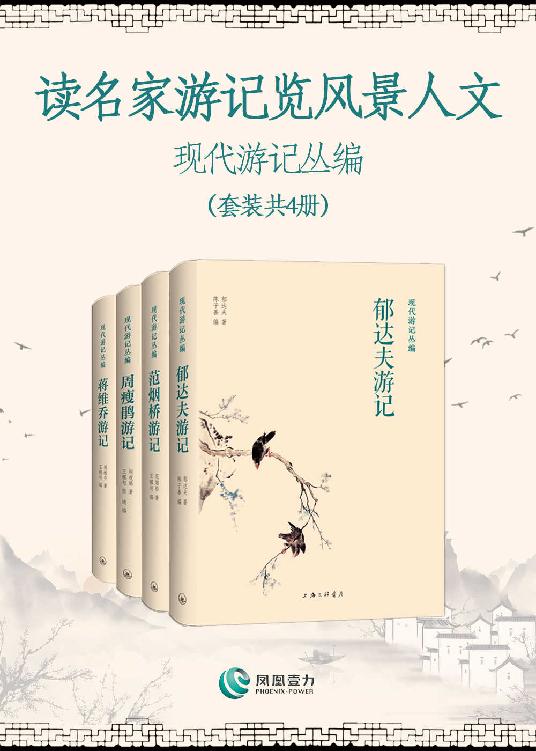 《读名家游记览风景人文——现代游记丛编》[套装共4册]