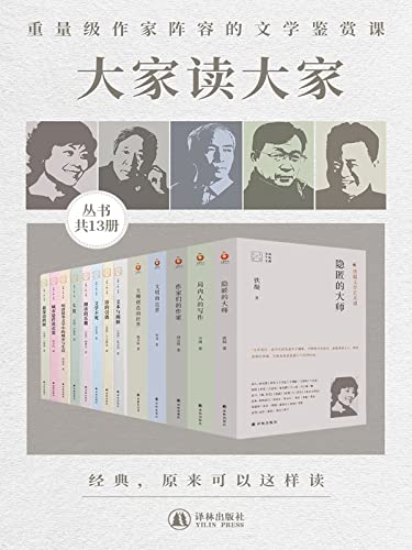 《大家读大家系列》[共13册]