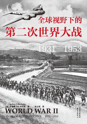 《全球视野下的第二次世界大战：1931—1953》安德鲁·N.布坎南