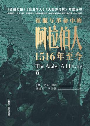 《征服与革命中的阿拉伯人》1516年至今