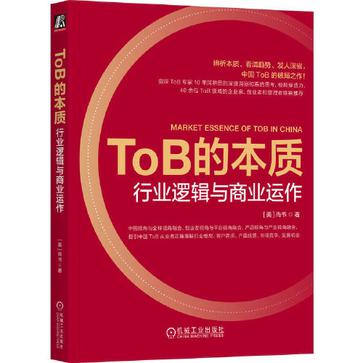 《ToB的本质》行业逻辑与商业运作