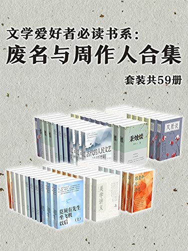 《文学爱好者必读书系：废名与周作人合集》[套装共59册]