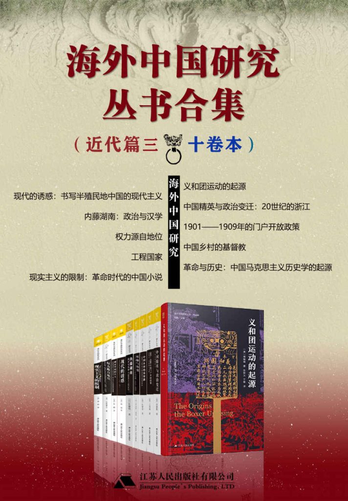 《海外中国研究丛书合集——近代篇.三》[十卷本]