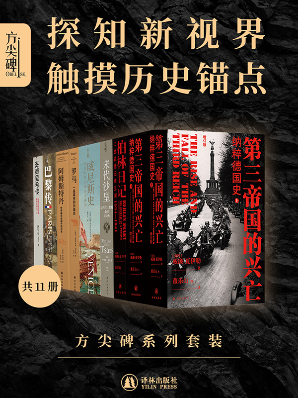 《方尖碑系列套装》[共11册]