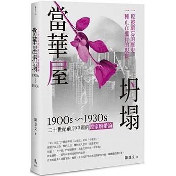 《當華屋坍塌》二十世紀前期中國的毀家廢婚論