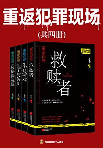 《重返犯罪现场》[共4册]