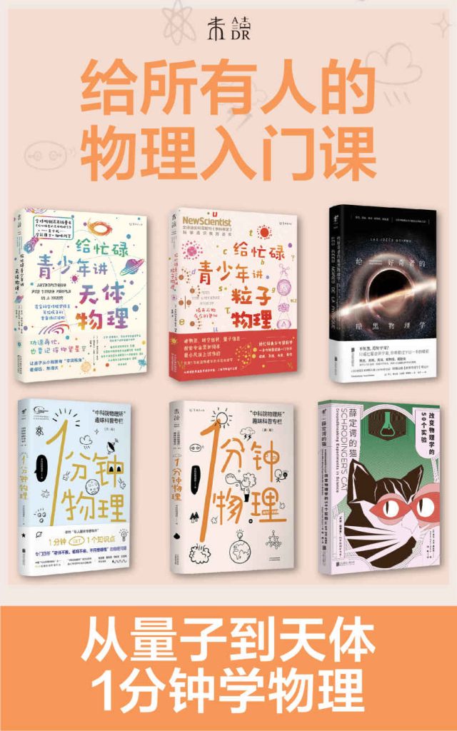 《给所有人的物理入门课》[套装共6册]