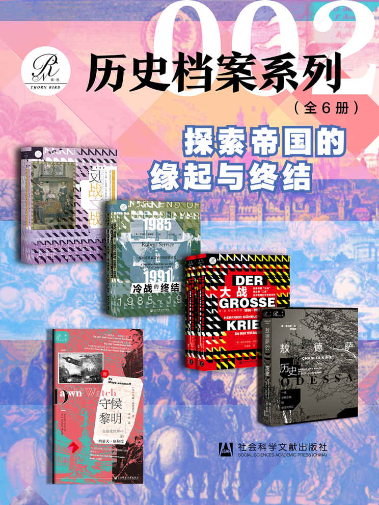 《索恩·历史档案系列》[全6册]