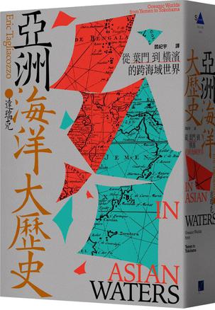 《亚洲海洋大历史》从叶门到横滨的跨海域世界